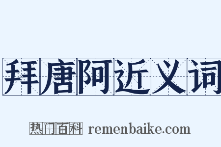 拜唐阿近义词是什么意思的图片